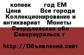 5 копеек 1860 год.ЕМ › Цена ­ 800 - Все города Коллекционирование и антиквариат » Монеты   . Свердловская обл.,Североуральск г.